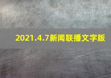 2021.4.7新闻联播文字版