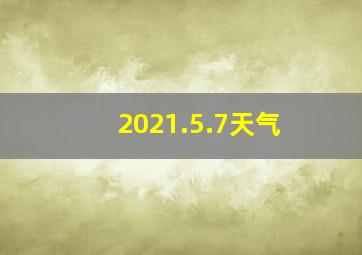 2021.5.7天气