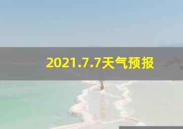 2021.7.7天气预报