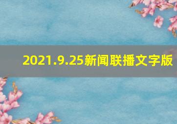 2021.9.25新闻联播文字版