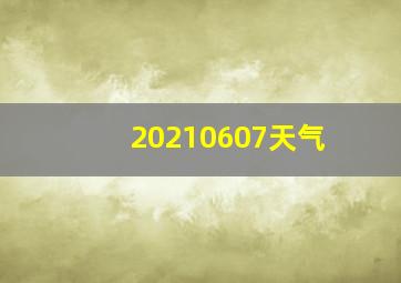 20210607天气