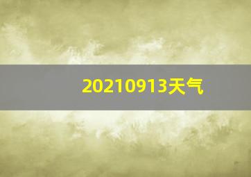 20210913天气