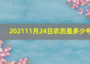 202111月24日农历是多少号