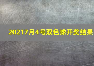 20217月4号双色球开奖结果