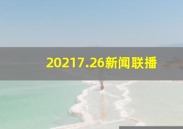 20217.26新闻联播