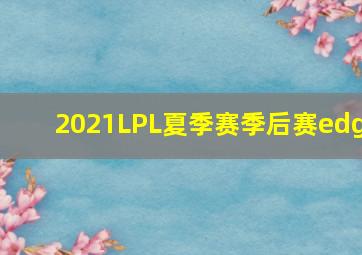 2021LPL夏季赛季后赛edg