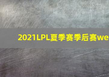 2021LPL夏季赛季后赛we