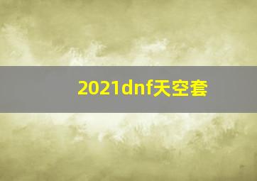 2021dnf天空套