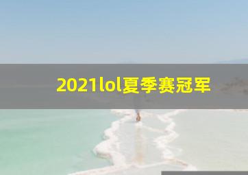 2021lol夏季赛冠军