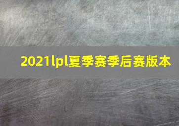 2021lpl夏季赛季后赛版本