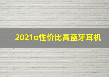 2021o性价比高蓝牙耳机