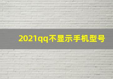 2021qq不显示手机型号