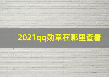 2021qq勋章在哪里查看