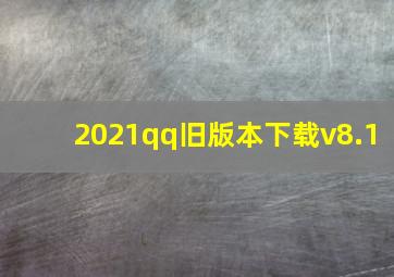 2021qq旧版本下载v8.1