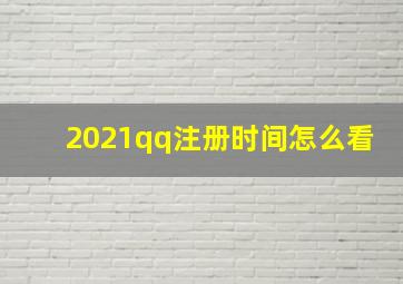 2021qq注册时间怎么看