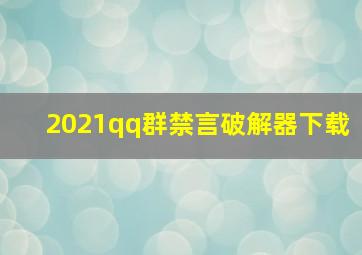 2021qq群禁言破解器下载