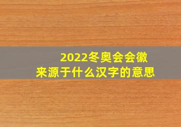 2022冬奥会会徽来源于什么汉字的意思