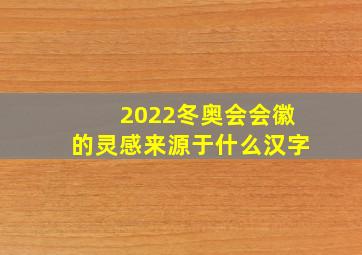 2022冬奥会会徽的灵感来源于什么汉字