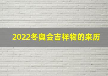 2022冬奥会吉祥物的来历