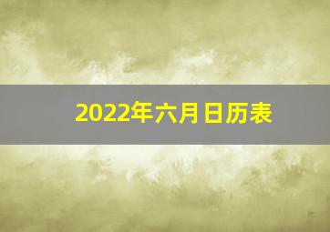 2022年六月日历表