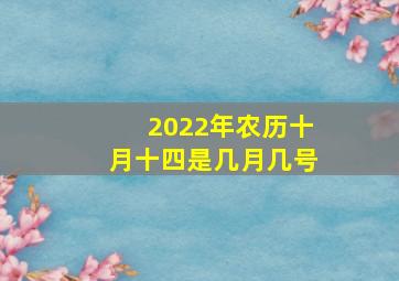 2022年农历十月十四是几月几号