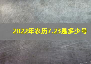 2022年农历7.23是多少号