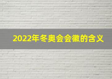 2022年冬奥会会徽的含义