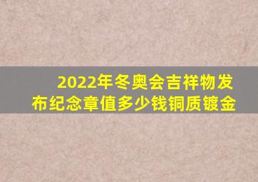 2022年冬奥会吉祥物发布纪念章值多少钱铜质镀金