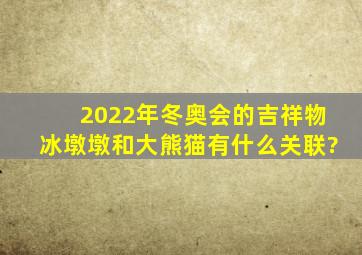 2022年冬奥会的吉祥物冰墩墩和大熊猫有什么关联?