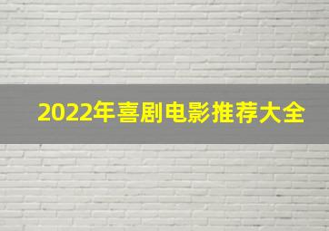 2022年喜剧电影推荐大全