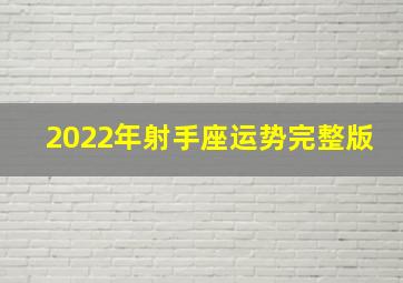 2022年射手座运势完整版