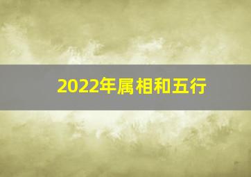 2022年属相和五行