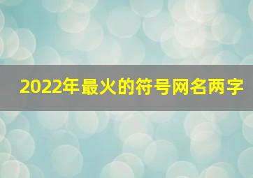 2022年最火的符号网名两字