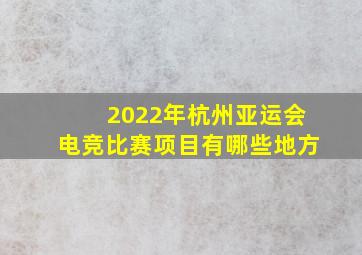 2022年杭州亚运会电竞比赛项目有哪些地方