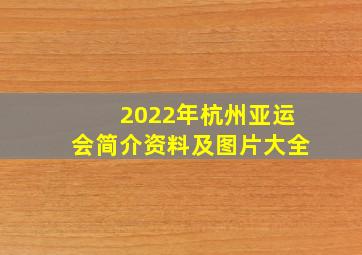 2022年杭州亚运会简介资料及图片大全