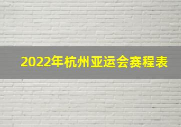 2022年杭州亚运会赛程表