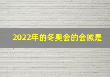 2022年的冬奥会的会徽是