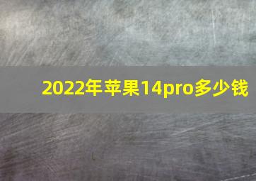 2022年苹果14pro多少钱