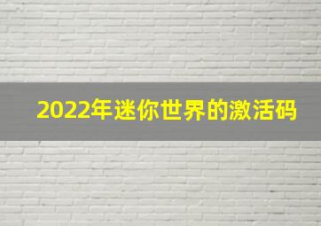 2022年迷你世界的激活码