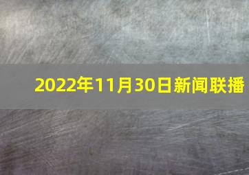 2022年11月30日新闻联播