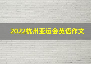 2022杭州亚运会英语作文