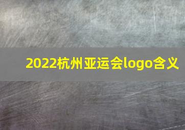 2022杭州亚运会logo含义