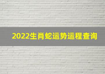 2022生肖蛇运势运程查询