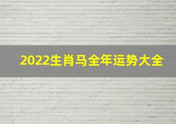 2022生肖马全年运势大全