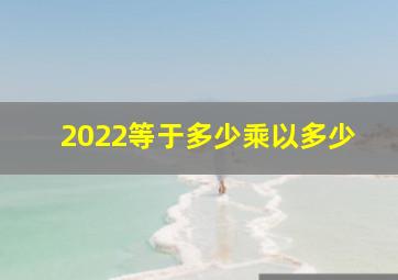 2022等于多少乘以多少