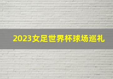 2023女足世界杯球场巡礼