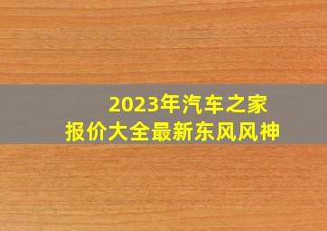 2023年汽车之家报价大全最新东风风神