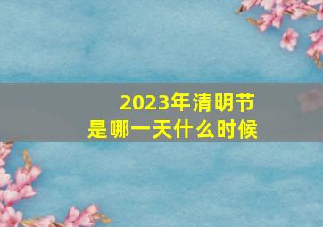 2023年清明节是哪一天什么时候