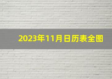 2023年11月日历表全图