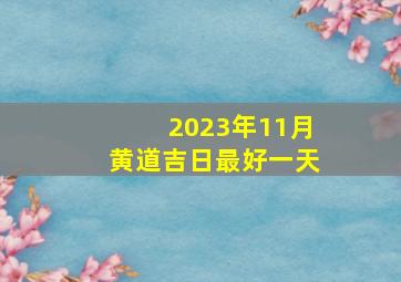 2023年11月黄道吉日最好一天